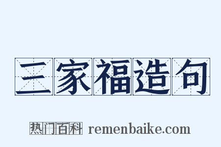 三家福造句是什么意思的图片